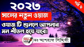 ওয়াজটি শুনলে আপনার মন শীতল হয়ে যাবে। part 2. Bangla New Waz Mahfil।।D Ashraf Alimullah Siddiqui