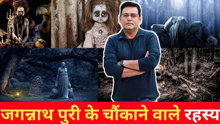 जगन्नाथ पुरी के चौंकाने वाले रहस्य part 2 | jagannath puri | crime stories | mysterious fact