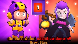 เปิดกล่องแพ็คใหม่ แสงสว่างมาบ่อยมาก Brawl Stars