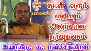 கடன் வரும் வழியும் அதற்கான தீர்வுகளும் | ஜோதிடர் திரு. சு. ரவிச்சந்திரன் | குபேர கலச அறக்கட்டளை