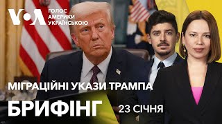 Брифінг. Нові міграційні укази Трампа, свіжі заяви в Давосі