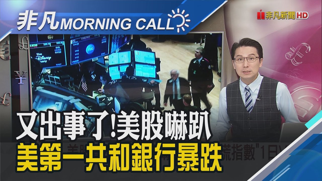 美期指彈高 微軟財報亮盤後飆漲近9 Alphabet業績也報喜 第一共和銀行崩跌49 擬出售1000億美元資產自救 主播鄧凱銘 非凡morning Call 20230426 非凡財經 美期指彈高 微軟財報亮盤後飆漲近9 Alphabet業績也報喜 第一共和銀行崩跌49 擬出售1000億美元資產自救 主播鄧凱銘 非凡morning Call 20230426 非凡財經