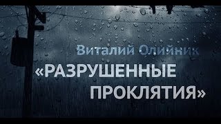 08.Виталий Олийник. Разрушенные проклятия. Как удержать свободу