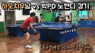 하오치우님 vs 박PD 노핸디 경기_홈경기는 반 먹고 시작합니다.