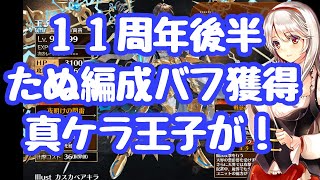 【千年戦争アイギス】１１周年後半 真のケラ王子使用可能に強い！たぬき第二覚醒で編成攻撃バフ！？壊れがさらに壊れたぁ！ 大神降臨真ディアスも開始されて満足した 更新情報