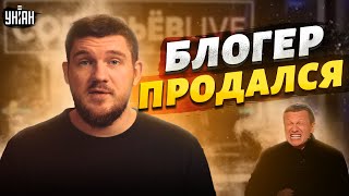 🤡 Известный в РФ блогер продался Соловьеву и теперь вылизывает путинские сапоги