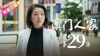 《澳门人家》第29集｜任达华 董洁 柯蓝 江珊 冯嘉怡 岳旸 李立群 One Dream One Home EP29【捷成华视偶像剧场】