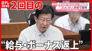 【再表明】静岡・川勝知事が“給与・ボーナス返上”再表明 「コシヒカリ」発言で批判