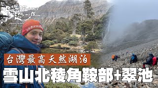 雪山北稜角必經之路 鞍部到全台最高海拔的翠池 路況困難 天氣直接冷到睫毛結冰｜上山下海過一夜之極島台灣 精華