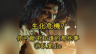 【生化危機7】你可能不知道的那些事 第9章 臥室DLC