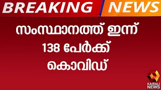 ഇന്ന് 138 പേര്‍ക്ക് കൊവിഡ്; 88 പേര്‍ക്ക് രോഗമുക്തി; പുതിയ നാല് ഹോട്ട് സ്പോട്ടുകള്‍ | Kairali News