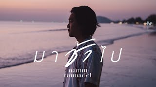 มาช้าไป - แหนม รณเดช ft. Pom Autobahn on Piano [OFFICIAL TEASER]