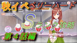 【ごとぱず】秋イベントベリーハードSランク攻略「第４話編」【五等分の花嫁】