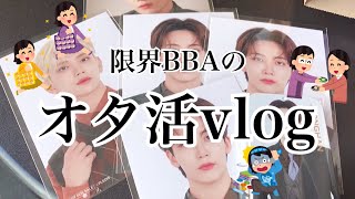 【オタ活】限界BBAのオタ活vlog : SEVENTEEN Museum : サンリオ【덕질브이로그 / 캐럿 브이로그】