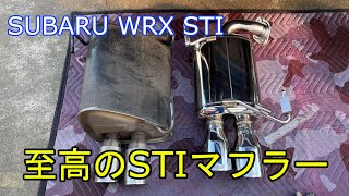 【DIY】WRX STIに「STIパフォーマンスマフラー」を装着してみた