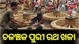 Puri:ରଥଯାତ୍ରା ପାଇଁ ଚଳଚଞ୍ଚଳ ପୁରୀ ରଥ ଖଳା। ତିନି ରଥର ବିଭିନ୍ନ ଅଂଶ ନିର୍ମାଣ କାର୍ଯ୍ୟ ଜାରି |ratha yatra 2024