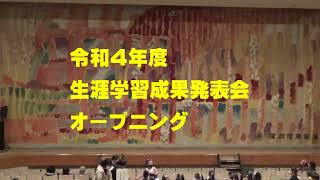 令和４年１２月１１日生涯学習成果発表会１　オープニング