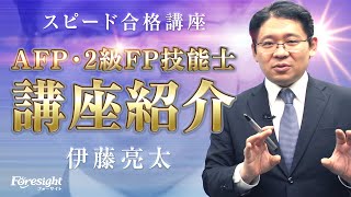 【フォーサイト】講座紹介／AFP・2級FP技能士　スピード合格講座