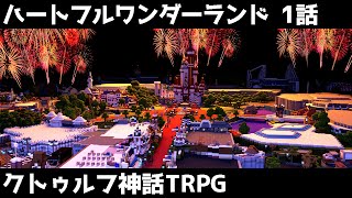 【マイクラ】クトゥルフ神話TRPG「ハートフルワンダーランド」 Part1（ぷりっつ、アマル、まぜ太、ゆるりる、川犬）