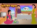 चटनी बिना ससुराल | Hindi Kahani | Bedtime Stories | Stories in Hindi | Comedy | Funny | Storytime