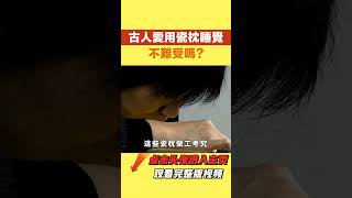 古人愛用瓷枕睡覺，【盛歷史】#歷史故事 #趣味歷史 #歷史人物