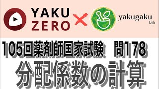 105回問178（分配係数の計算）