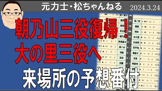 朝乃山・大の里三役へ！来場所の予想　2024.3.24