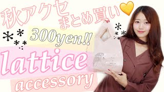 【ラティス】ALL300円アクセ大量購入❣️秋冬に使えて大人可愛い🥺💛【プチプラlattice】