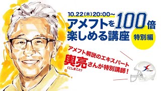 【10/22 20:00～】アメフト解説のエキスパート輿亮さんが特別講師！アメフトを100倍楽しめる講座