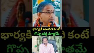 భర్త కంటే గొప్పవాడు లేడు భార్యకి. Husband is only Great person to wife.