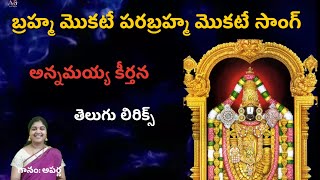 Mukkoti Ekadashi Special Song || Telugu Lyrics || Brahma Mokte Parabrahma Mokte Song ||