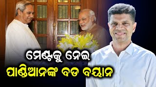 ମେଣ୍ଟକୁ ନେଇ ପାଣ୍ଡିଆନଙ୍କ ବଡ଼ ବୟାନ | Odia News Live Updates | Latest Odia News | Samayalive