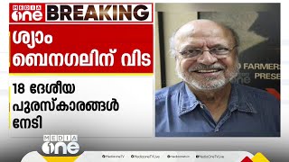 പ്രശസ്ത സംവിധായകനും തിരക്കഥാകൃത്തുമായ ശ്യാം ബെനഗല്‍ അന്തരിച്ചു