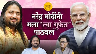 नरेंद्र मोदींनी मला “त्या गुफेत” पाठवलं | Bharat Balvalli | Parag Mategaonkar | Swarshree