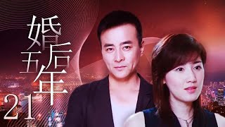 婚后五年 21（妻子婚后不孕性情大变，丈夫受尽百般刁难，婚姻危机愈发不可控 罗钢、陈虹池、周悦、朱雨辰）