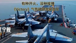 《Victory》史诗级战歌背景音乐，配中国力量绝了！有种开火