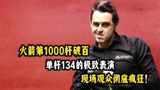 火箭第1000杆破百，单杆134的极致表演，现场观众热血沸腾！