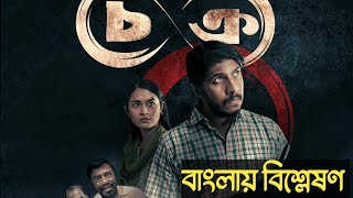 Chokro - চক্ৰ | Full Web Series Explained in Bangla Part 2 | Vicky Zahed, Tawsif Mahbub, Tasnia