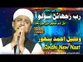 Wakeel Ahmed Panhwar Sindhi New Naat 2021 | Hamd Rab Rijhain Solo Aa