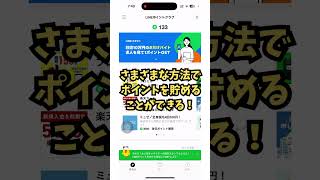 今すぐして！LINEポイントを誰でも貯められる方法！