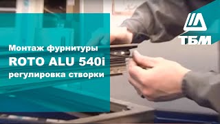 Монтаж фурнитуры ROTO ALU 540i: регулировка створки