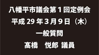 平成29年３月９日②　八幡平市議会第１回定例会　一般質問　髙橋悦郎議員