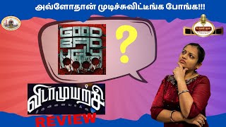 SFBATM's உங்கள் குரல்- 1st Woman Movie Review - விடாமுயற்சி #vidaamuyarchi #moviereview #ajithkumar