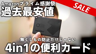 【amazonプライム感謝祭2024】絶対買い！過去最安値のSwitchBot無くしもの防止カードが凄すぎる！！