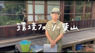 ＜第20回まちfes葉山＞NPO法人環境ファミリー葉山