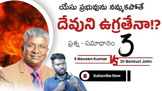 యేసు ప్రభువును నమ్మకపోతే దేవుని ఉగ్రతేనా!? || QnA 03 || Bonkuri John || 07 February 2025