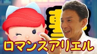 【ツムツム 】#21 無課金コンプリートへの道!! ロマンスアリエル一撃GET!! 勝ちパターン発見？