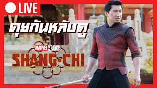Shang-Chi - คุยกันหลังดู ชาง-ชี กับตำนานลับเท็นริงส์ เอเชี่ยนฮีโร่คนแรกสู้หนังภาคแรกเรื่องอื่นได้ไหม