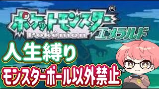 【ポケモン鬼畜縛り#最終回】平成の神ゲーで死んだらお別れの鬼畜ルールで全力実況！【ポケモンエメラルド】