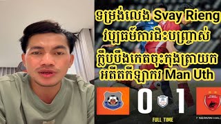 ទម្រង់លេង Svay Rieng ប៉ះ PSM / វប្បធម៍ការជិះបញ្ច្រាស់នៅតែមាន / បឹងកេតបានចុះកុងត្រាយកអតីតកីឡាករ Manu